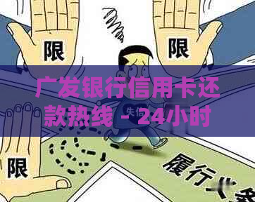 广发银行信用卡还款热线 - 24小时服务支持