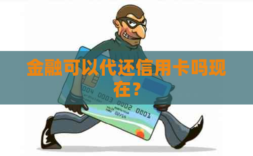 金融可以代还信用卡吗现在？