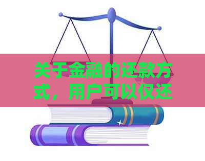 关于金融的还款方式，用户可以仅还本金吗？如何操作？