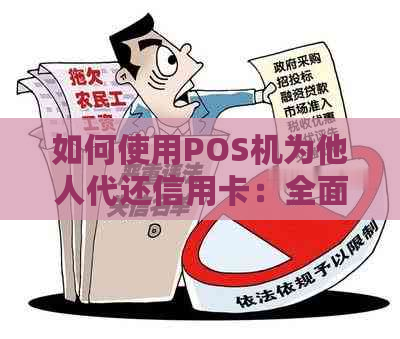 如何使用POS机为他人代还信用卡：全面指南与操作步骤