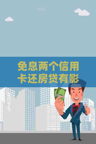 免息两个信用卡还房贷有影响吗？安全吗？