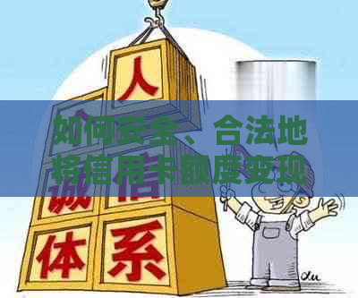 如何安全、合法地将信用卡额度变现？了解详细步骤和注意事项