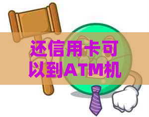 还信用卡可以到ATM机存钱吗？安全吗？怎么操作？