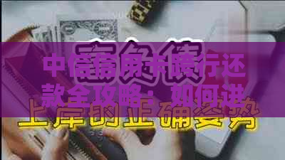 中信信用卡跨行还款全攻略：如何进行、时间限制、手续费等一应俱全