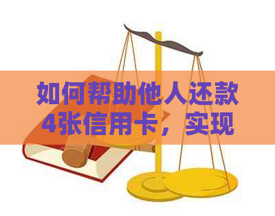 如何帮助他人还款4张信用卡，实现无营利共赢？