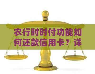 农行时时付功能如何还款信用卡？详细操作步骤及注意事项