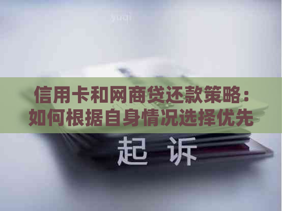 信用卡和网商贷还款策略：如何根据自身情况选择优先还款项目