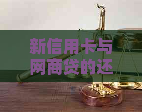 新信用卡与网商贷的还款优先级：如何选择合适的贷款还款策略？