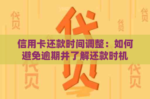 信用卡还款时间调整：如何避免逾期并了解还款时机