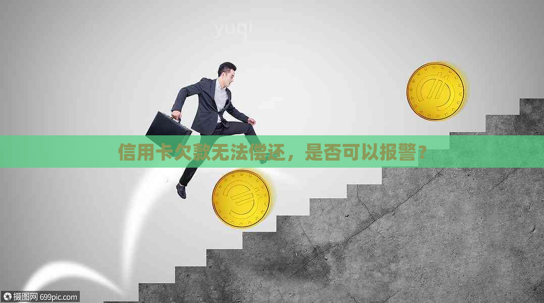 信用卡欠款无法偿还，是否可以报警？