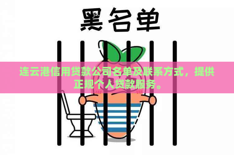 连云港信用贷款公司名单及联系方式，提供正规个人贷款服务。