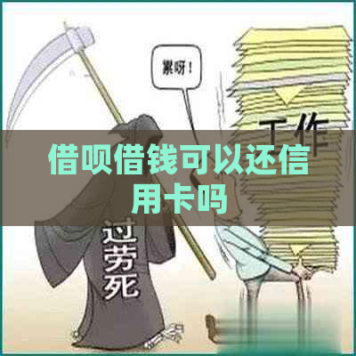 借呗借钱可以还信用卡吗