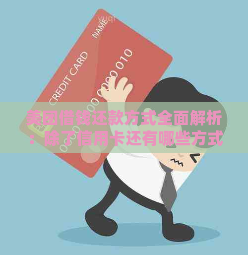 美团借钱还款方式全面解析：除了信用卡还有哪些方式可选？