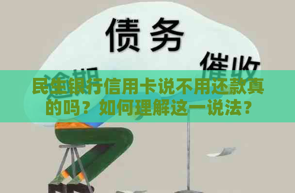 民生银行信用卡说不用还款真的吗？如何理解这一说法？