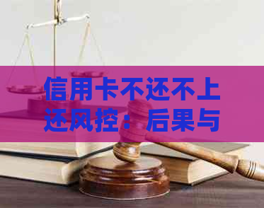 信用卡不还不上还风控：后果与应对策略