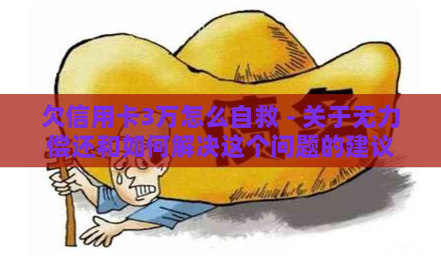 欠信用卡3万怎么自救 - 关于无力偿还和如何解决这个问题的建议