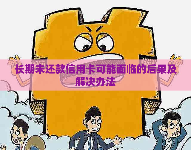 长期未还款信用卡可能面临的后果及解决办法