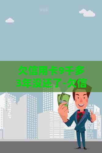 欠信用卡9千多3年没还了-欠信用卡9千多3年没还了会坐牢吗