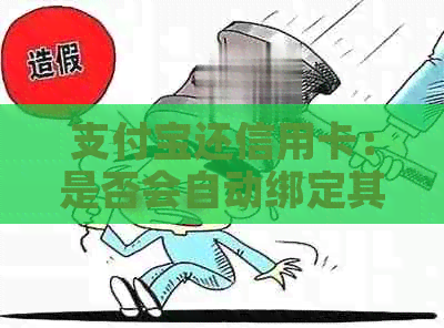 支付宝还信用卡：是否会自动绑定其他银行卡？如何避免不必要的绑定？