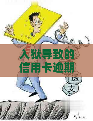 入狱导致的信用卡逾期怎么办