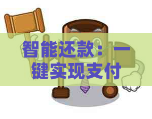 智能还款：一键实现支付宝绑定信用卡的自动还款