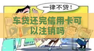 车贷还完信用卡可以注销吗