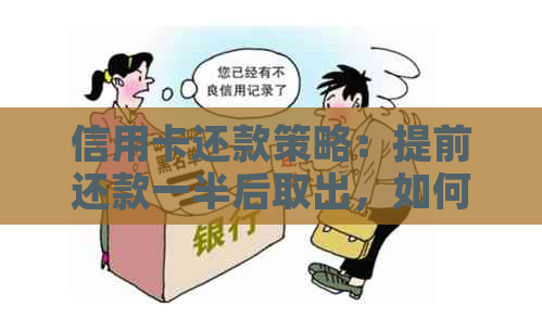 信用卡还款策略：提前还款一半后取出，如何继续完成剩余还款？