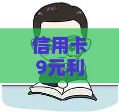 信用卡9元利息还款全解析：如何合理安排还款计划以避免高额利息费用