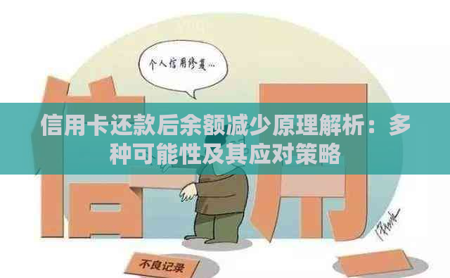 信用卡还款后余额减少原理解析：多种可能性及其应对策略