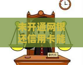 未开通网银还信用卡能用吗