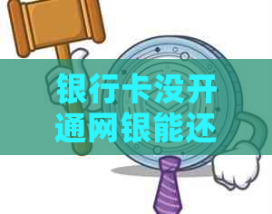 银行卡没开通网银能还款吗：解决方案和安全性探讨