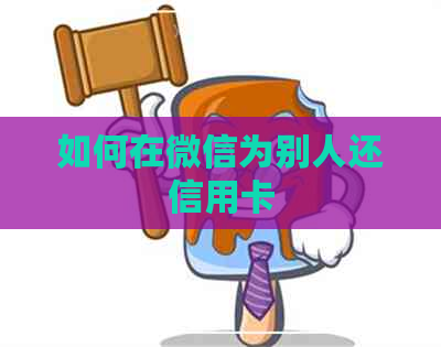 如何在微信为别人还信用卡