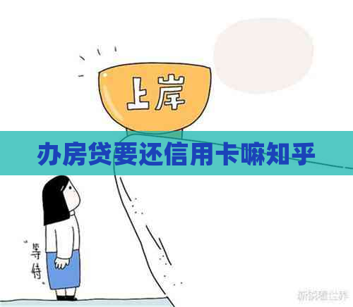 办房贷要还信用卡嘛知乎