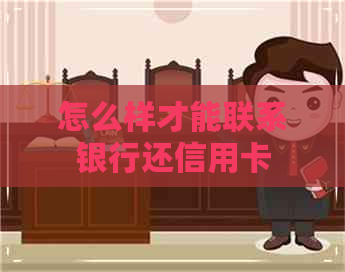 怎么样才能联系银行还信用卡