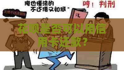 花呗是否可以用信用卡还款？