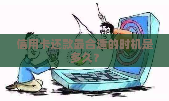 信用卡还款最合适的时机是多久？