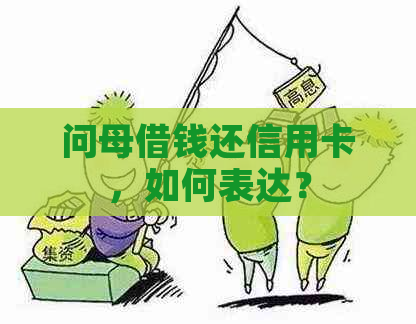 问母借钱还信用卡，如何表达？