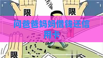 问爸爸妈妈借钱还信用卡