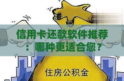 信用卡还款软件推荐：哪种更适合您？