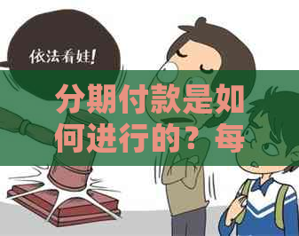 分期付款是如何进行的？每个月需要还款一次吗？了解详细的分期付款流程！