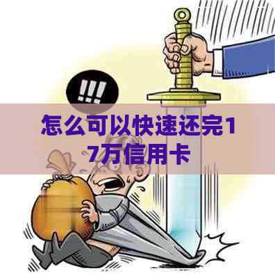 怎么可以快速还完17万信用卡