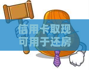 信用卡取现可用于还房贷吗