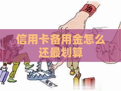 信用卡备用金怎么还最划算