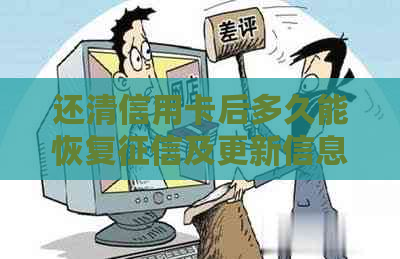 还清信用卡后多久能恢复及更新信息