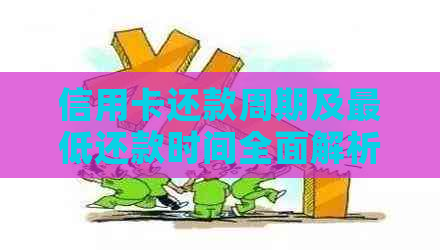 信用卡还款周期及更低还款时间全面解析：如何避免逾期与利息支出