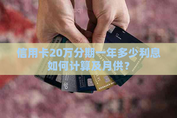 信用卡20万分期一年多少利息如何计算及月供？