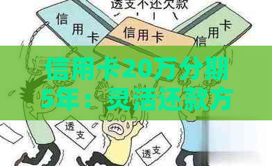 信用卡20万分期5年：灵活还款方案实现您的财务目标