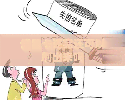 信用卡还完还可以刷出来吗