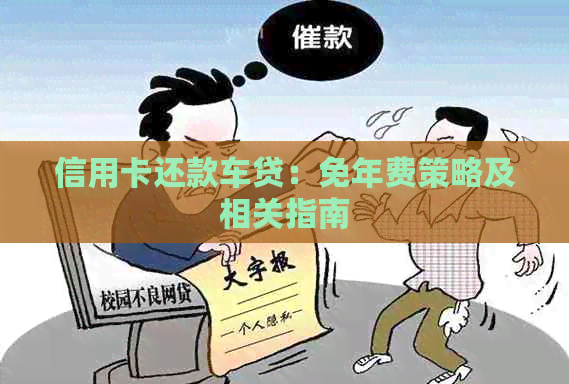 信用卡还款车贷：免年费策略及相关指南