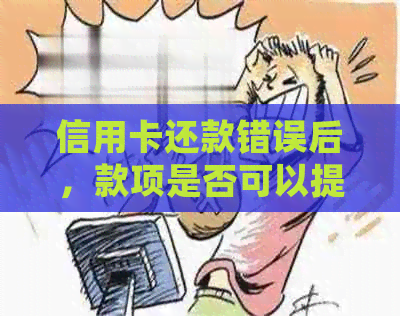 信用卡还款错误后，款项是否可以提取？操作安全吗？如何进行正确处理？